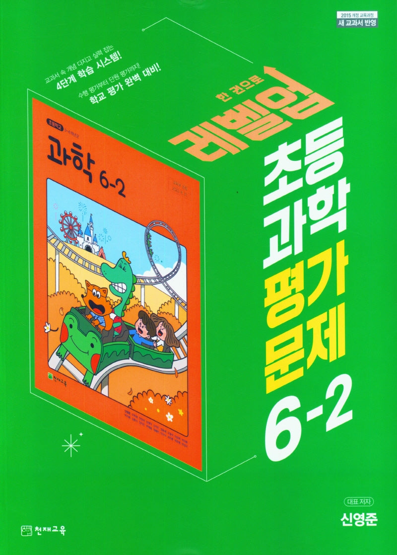 레벨업 초등 과학 평가문제 6-2(신영준)(2024)