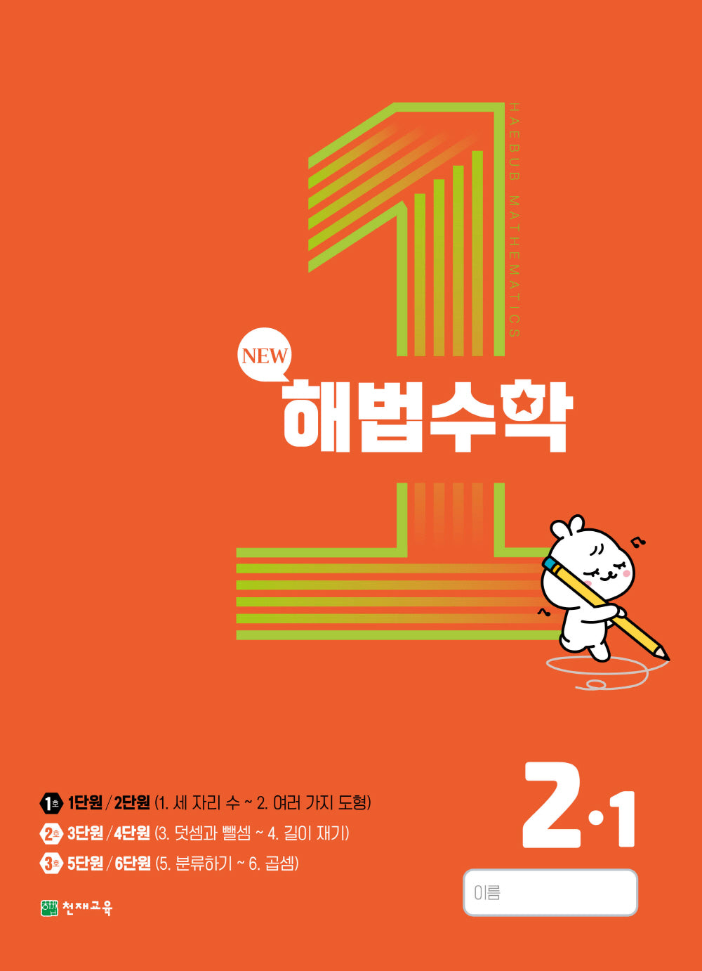 해법수학 초등 2-1(1호)(2023)