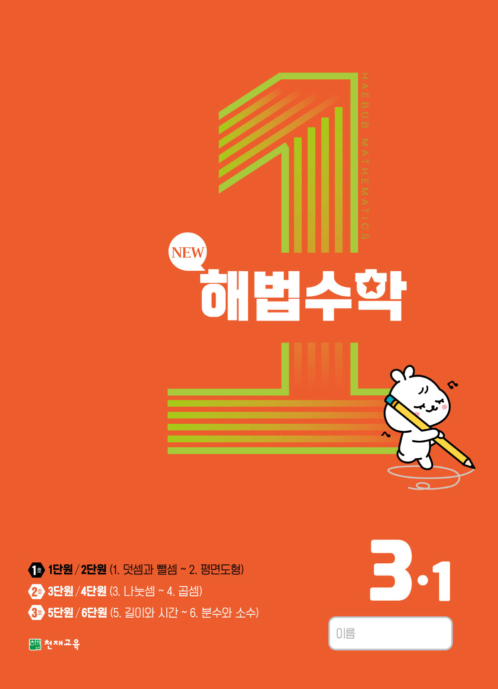 해법수학 초등 3-1(1호)(2023)