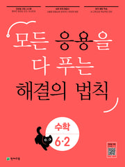 응용 해결의 법칙 초등 수학 6-2(2025)