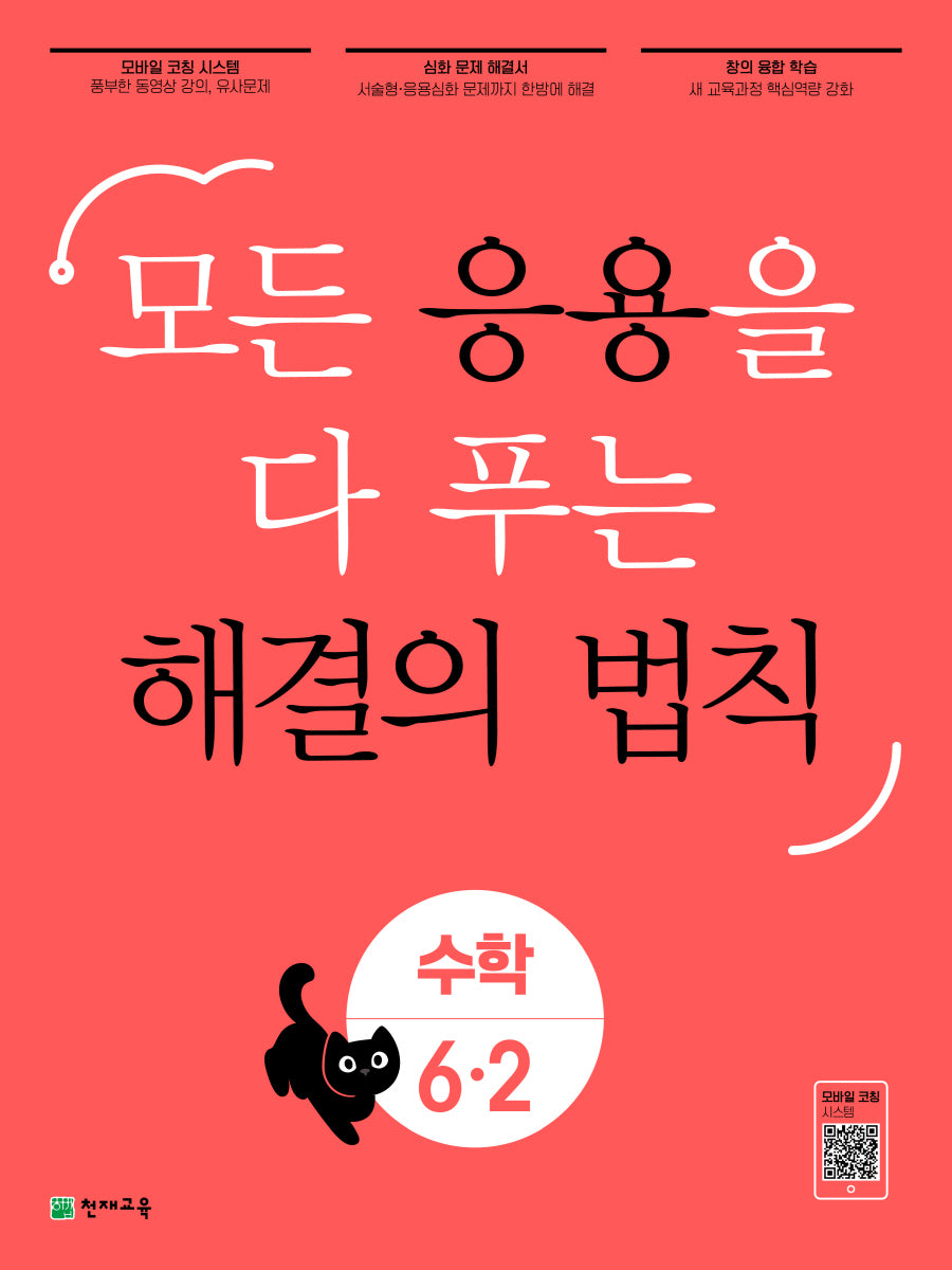 응용 해결의 법칙 초등 수학 6-2(2025)