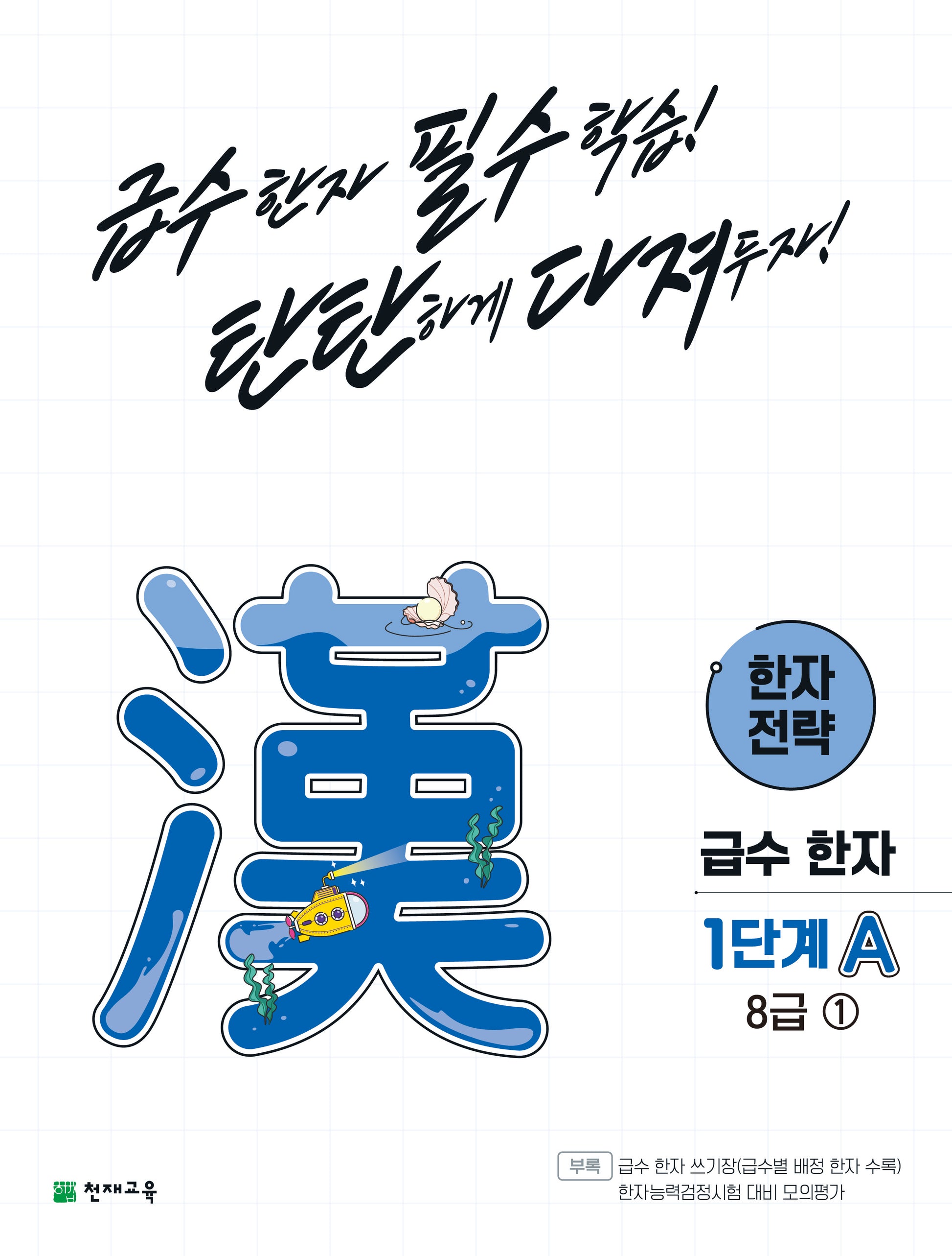한자 전략 1단계 A 8급 1(2026)