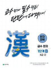 한자 전략 1단계 B 8급 2(2026)