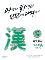 한자 전략 3단계 A 7급 1(2026)