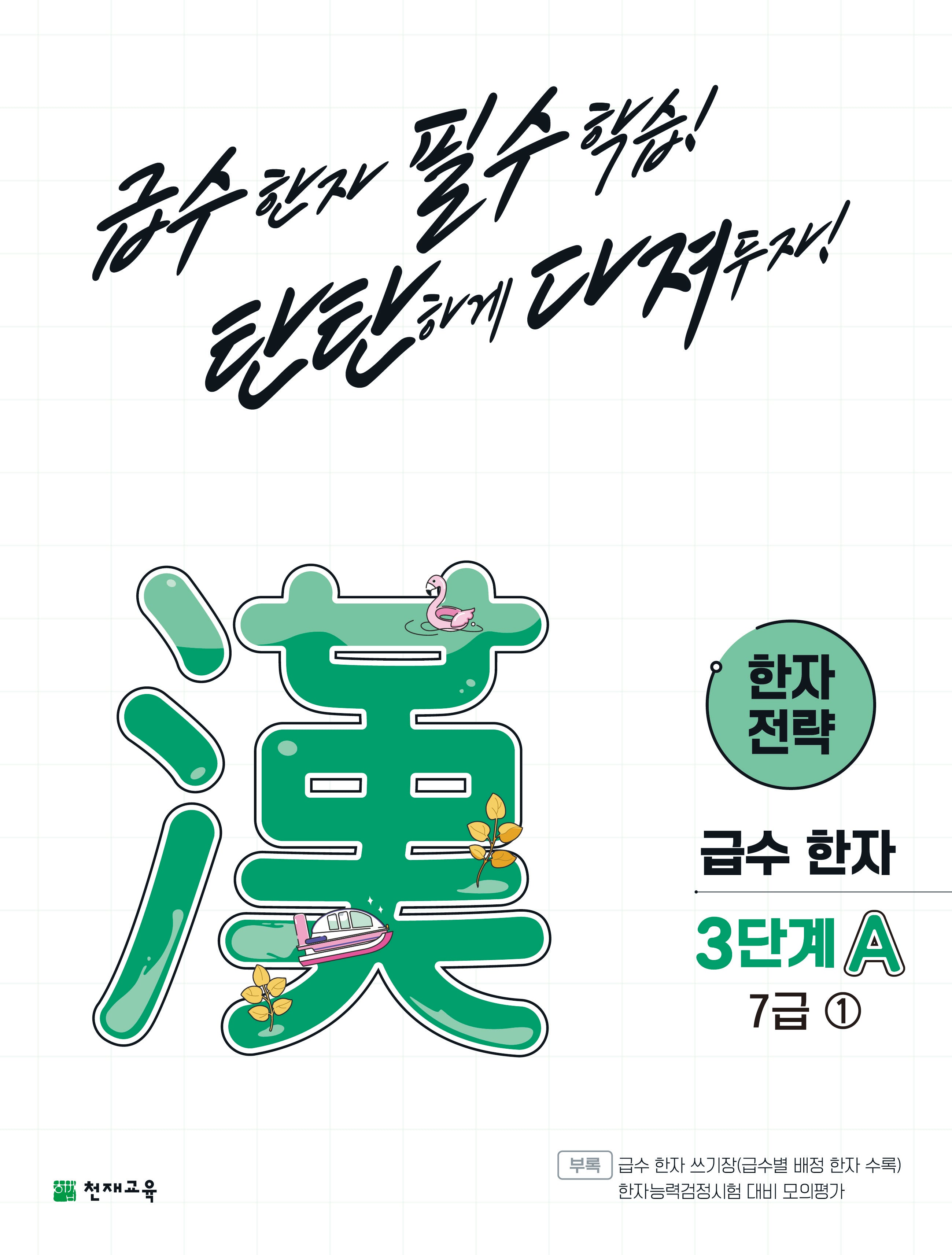한자 전략 3단계 A 7급 1(2026)