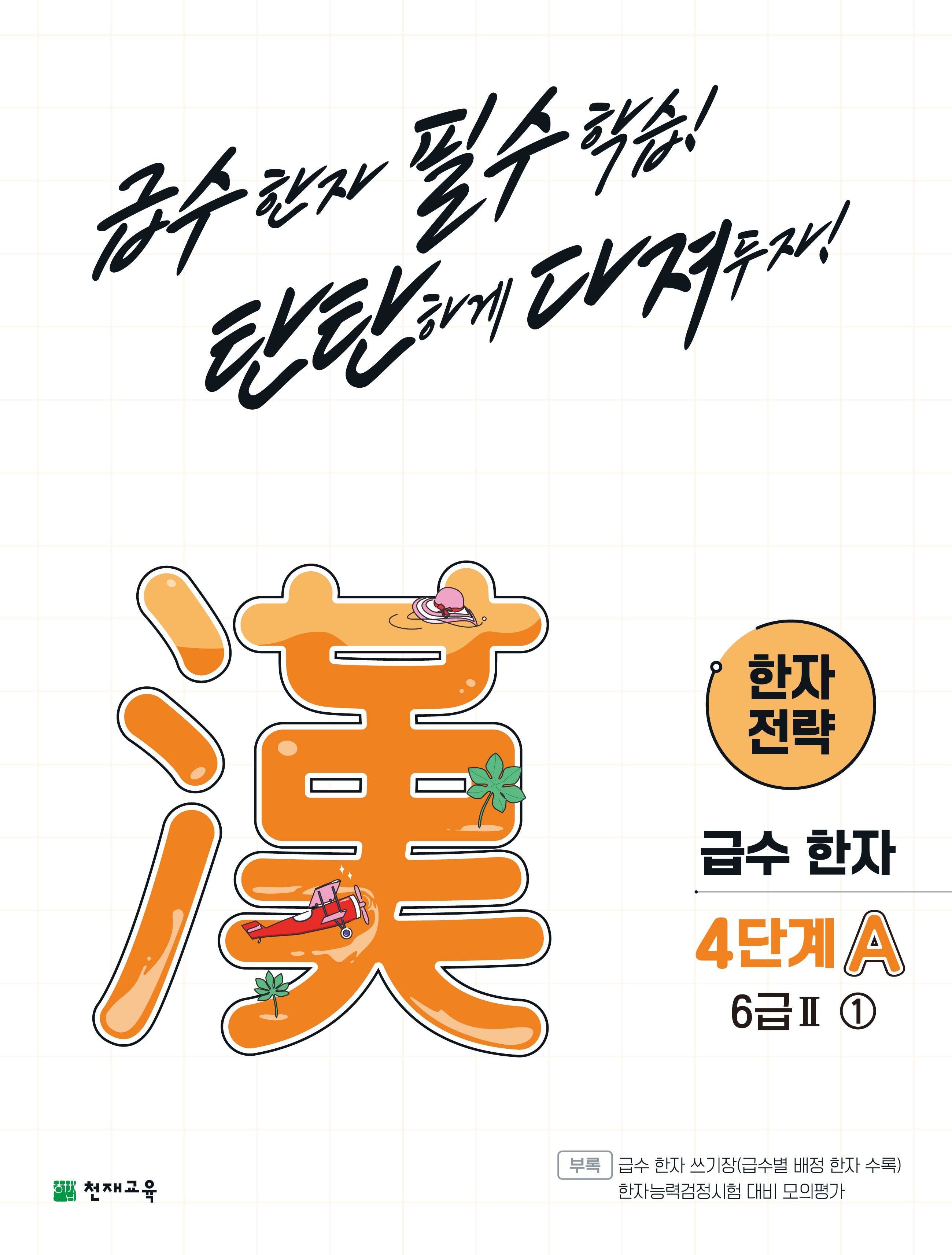 한자 전략 4단계 A 6급2 1(2026)