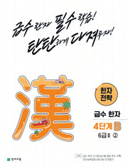 한자 전략 4단계 B 6급2 2(2026)