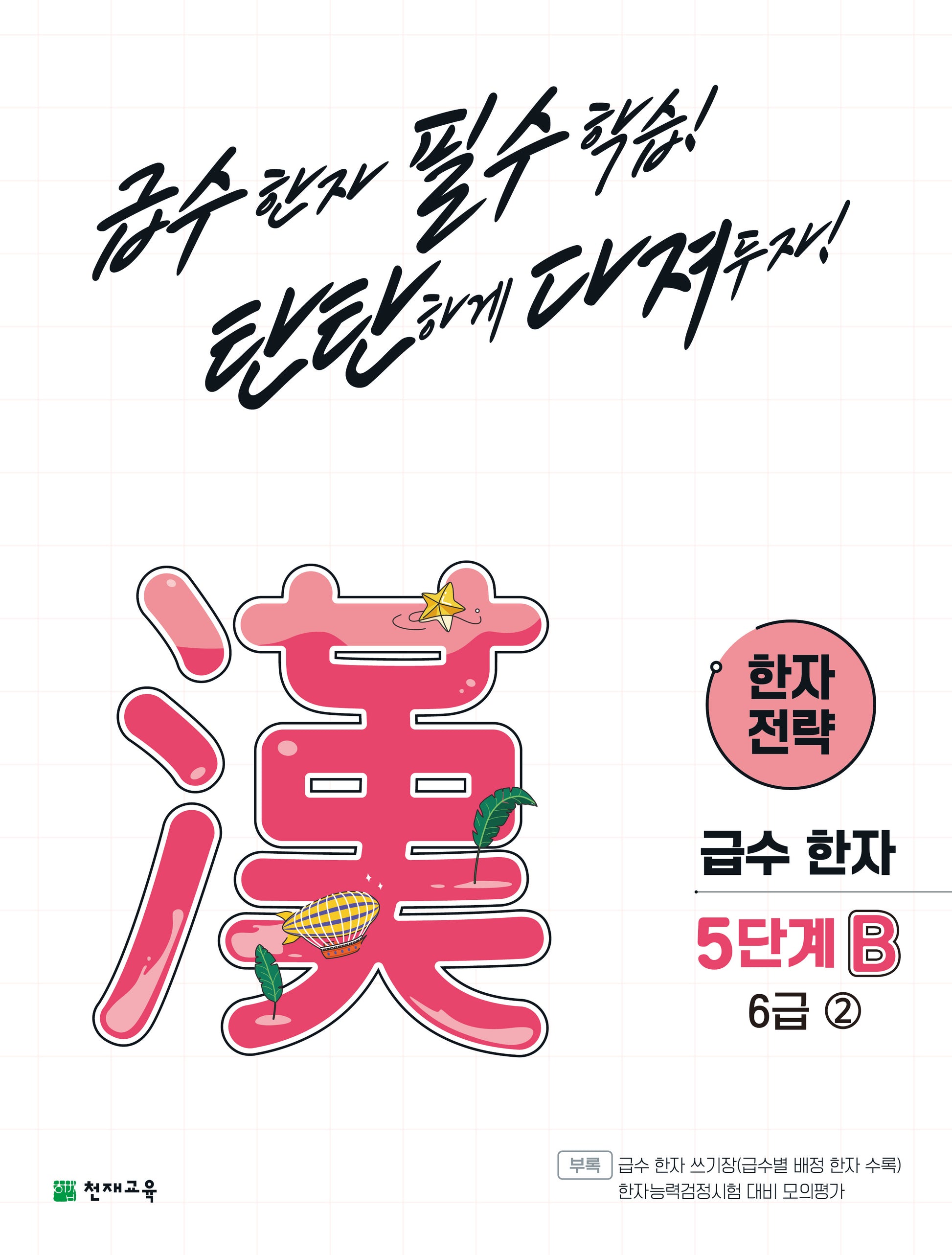 한자 전략 5단계 B 6급 2(2026)