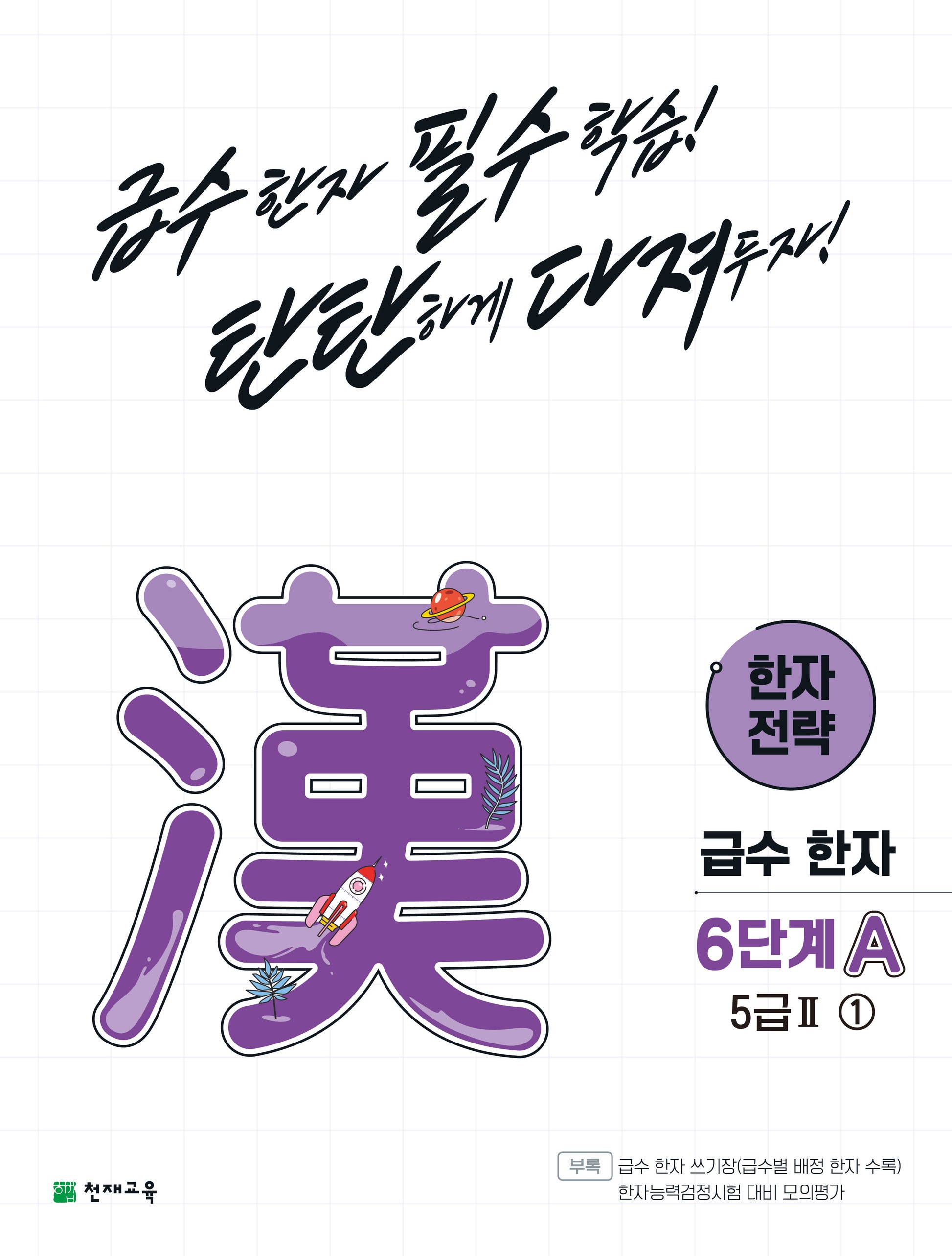 한자 전략 6단계 A 5급2 1(2026)