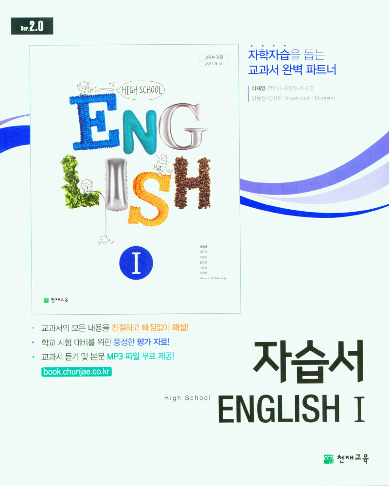 고등 영어1 자습서(이재영)