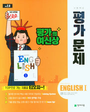 고등 영어1 평가문제(이재영)(2024)