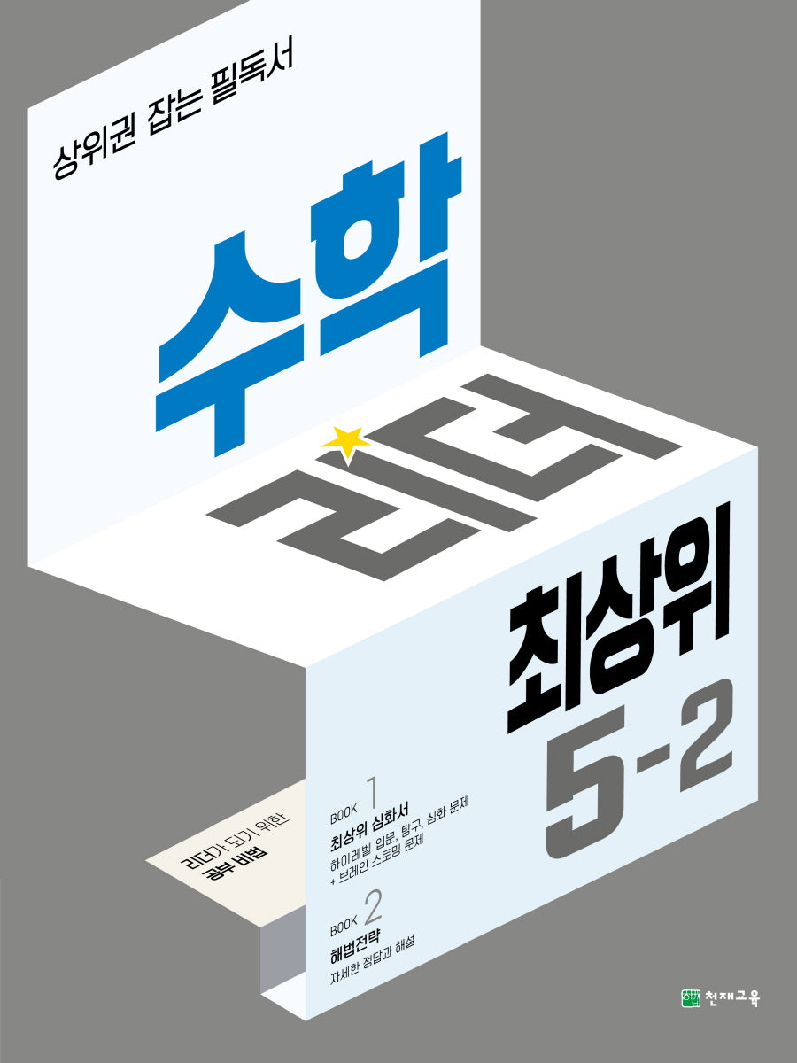 수학리더 최상위 초등 수학 5-2(2025)