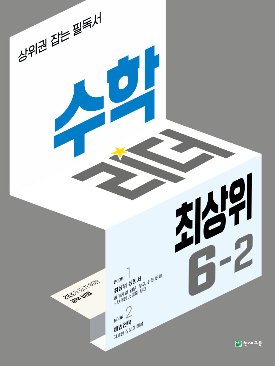 수학리더 최상위 초등 수학 6-2(2025)