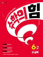 수학의 힘 알파(실력) 초등 수학 6-2(2025)