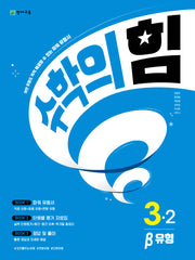 수학의 힘 베타(유형) 초등 수학 3-2(2024)