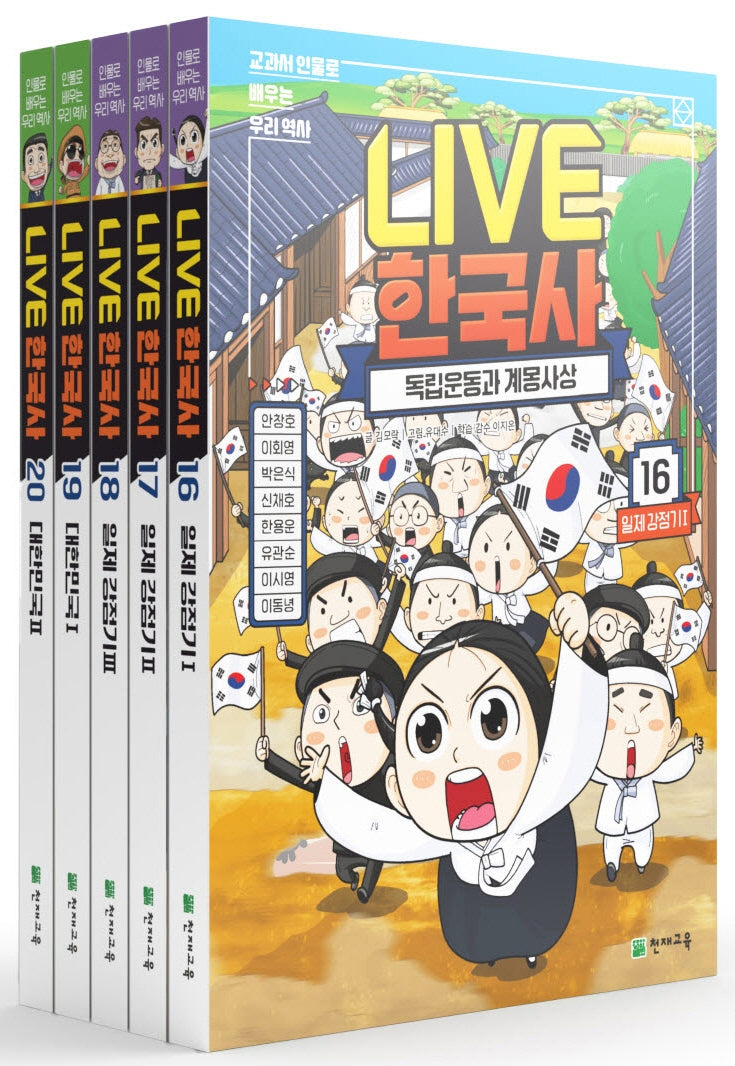 Live 한국사 16~20권 세트(전5권)