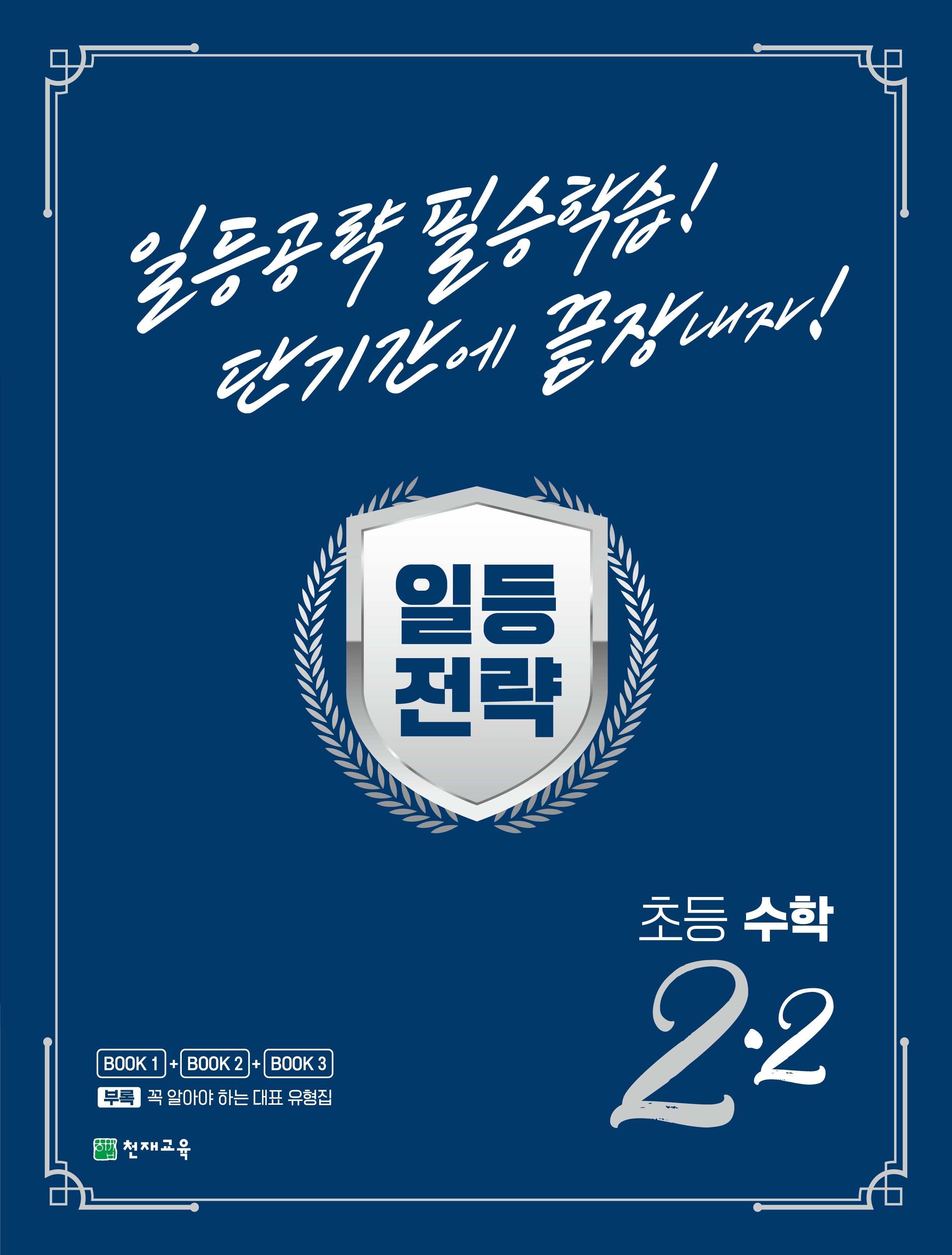 일등전략 초등 수학 2-2(2024)