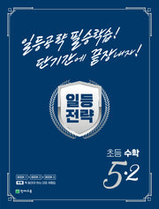 일등전략 초등 수학 5-2(2024)