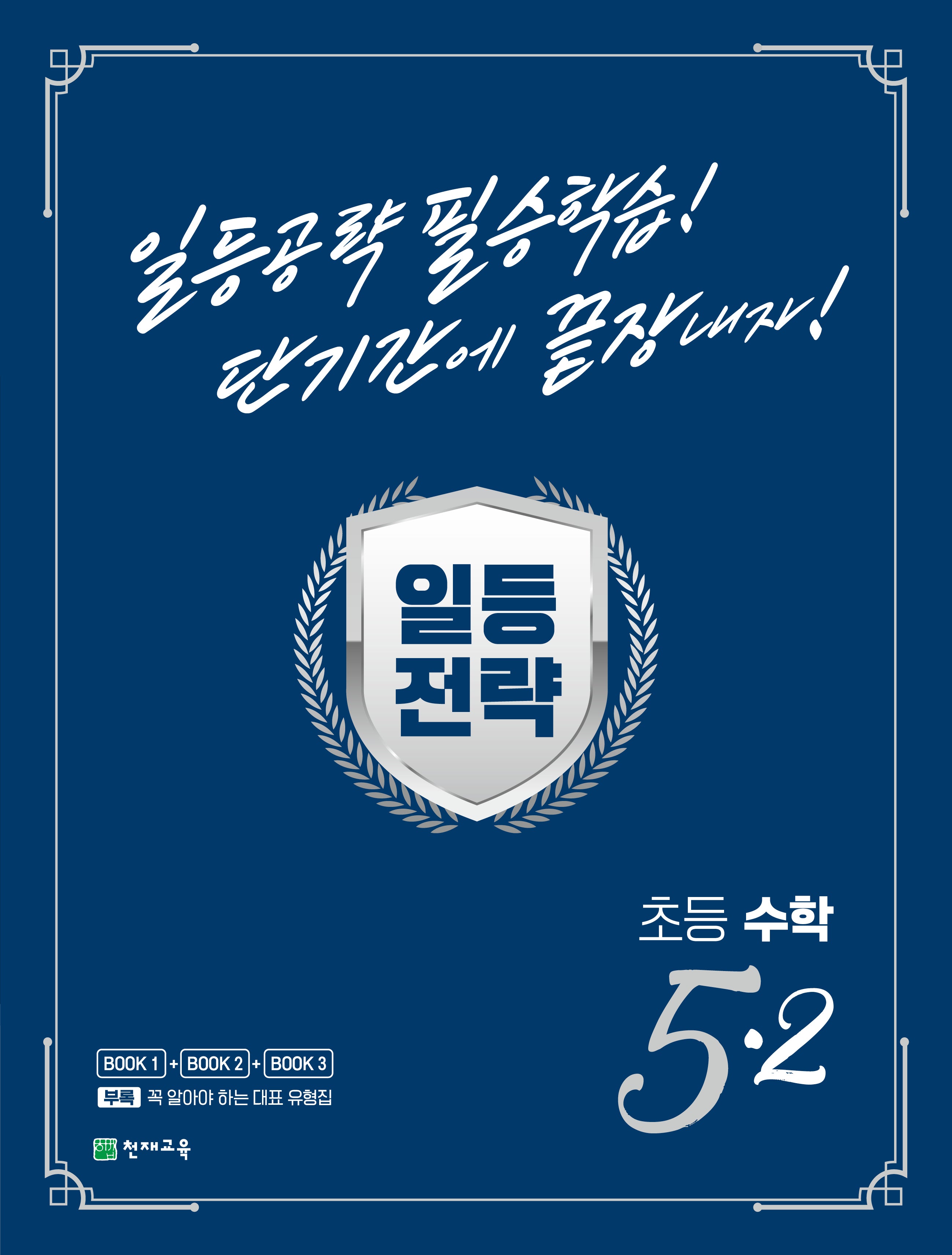 일등전략 초등 수학 5-2(2024)