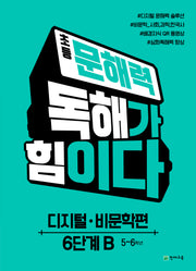 초등 문해력 독해가 힘이다 디지털·비문학편 6단계 B: 5~6학년