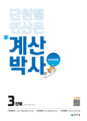 계산박사 Power 3단계(2026)