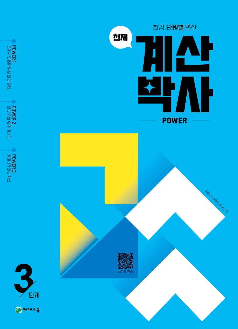 천재 계산박사 power 3단계