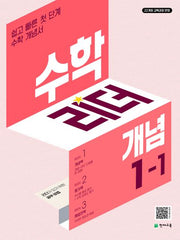 수학리더 개념 초등 수학 1-1(2026)