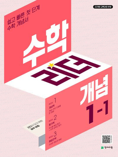 수학리더 개념 초등 수학 1-1(2026)