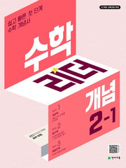 수학리더 개념 초등 수학 2-1(2026)