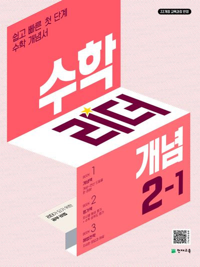 수학리더 개념 초등 수학 2-1(2026)