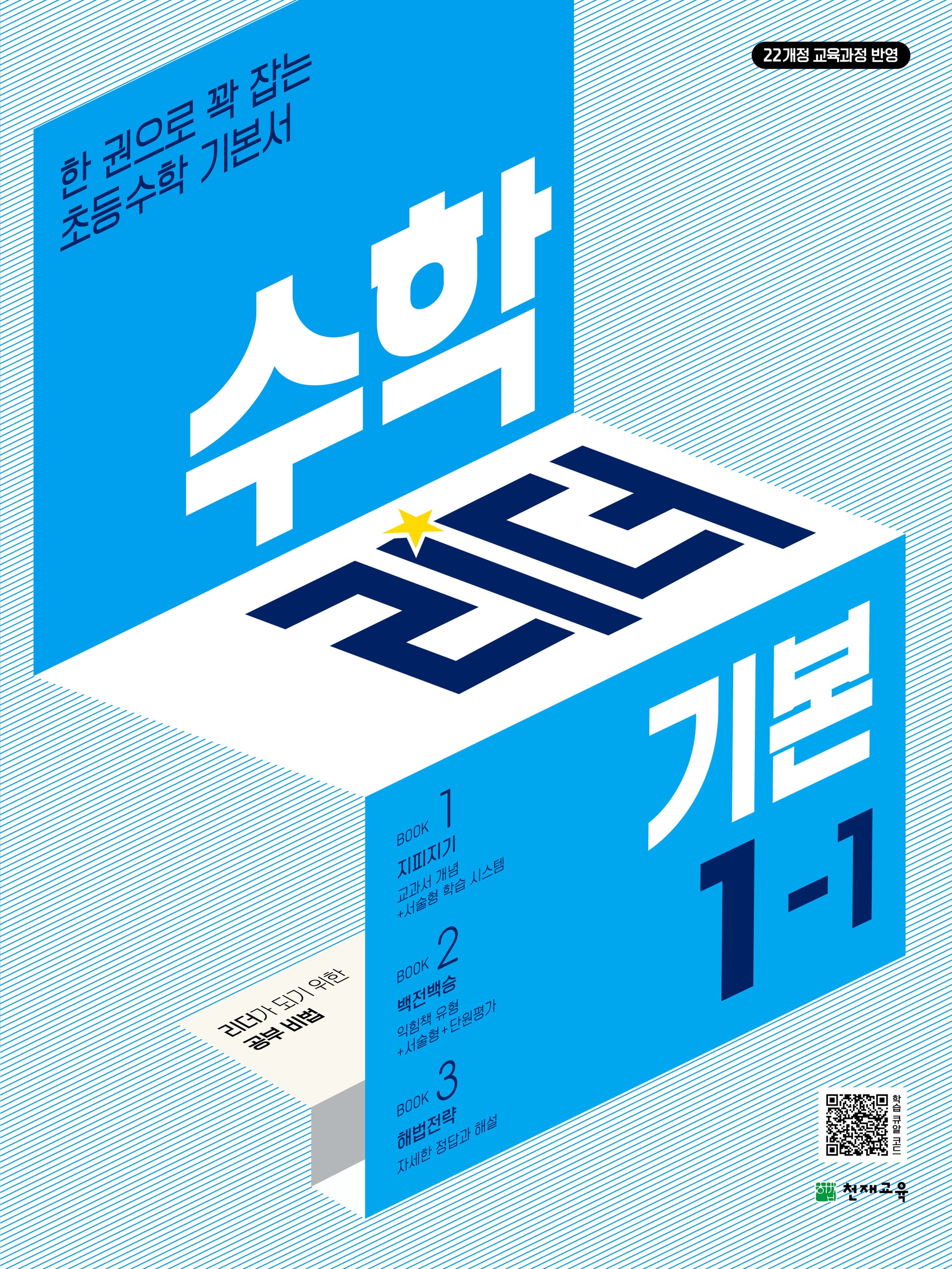 수학리더 기본 초등 수학 1-1(2026)