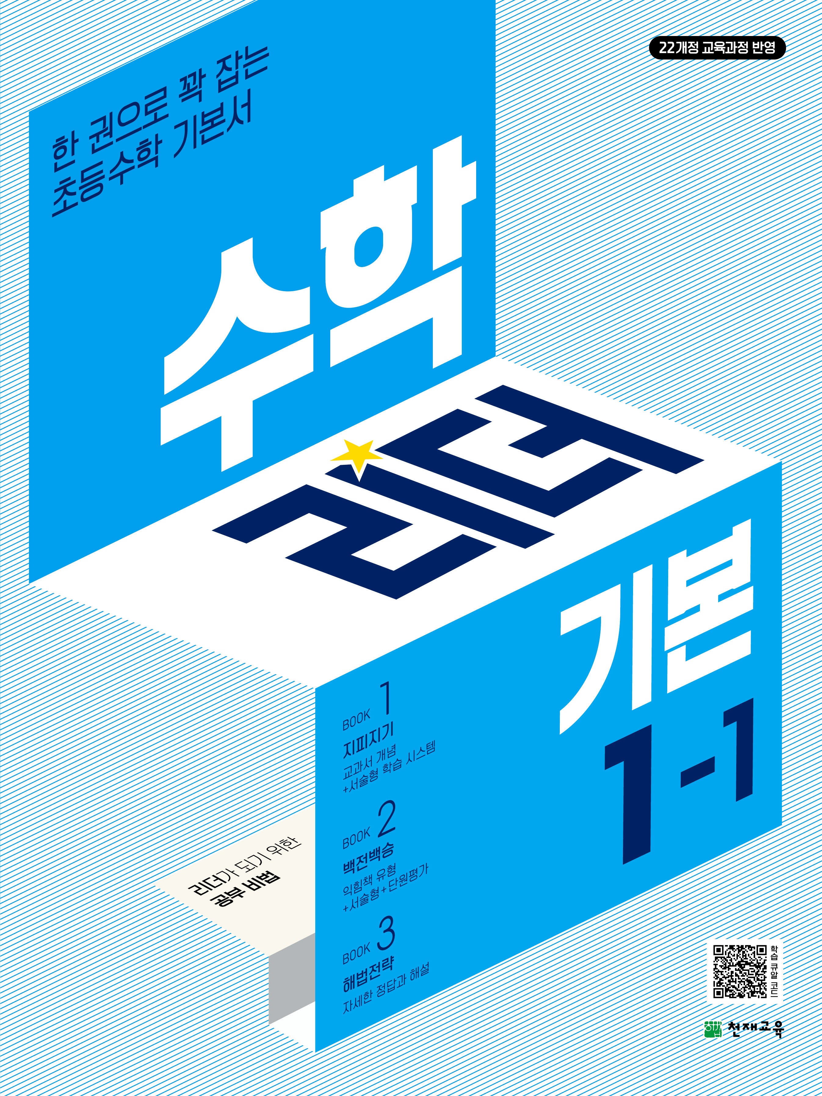 수학리더 기본 초등 수학 1-1(2026)
