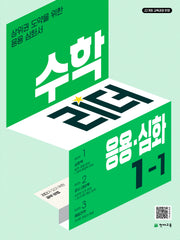 수학리더 응용 심화 초등 수학 1-1(2026)