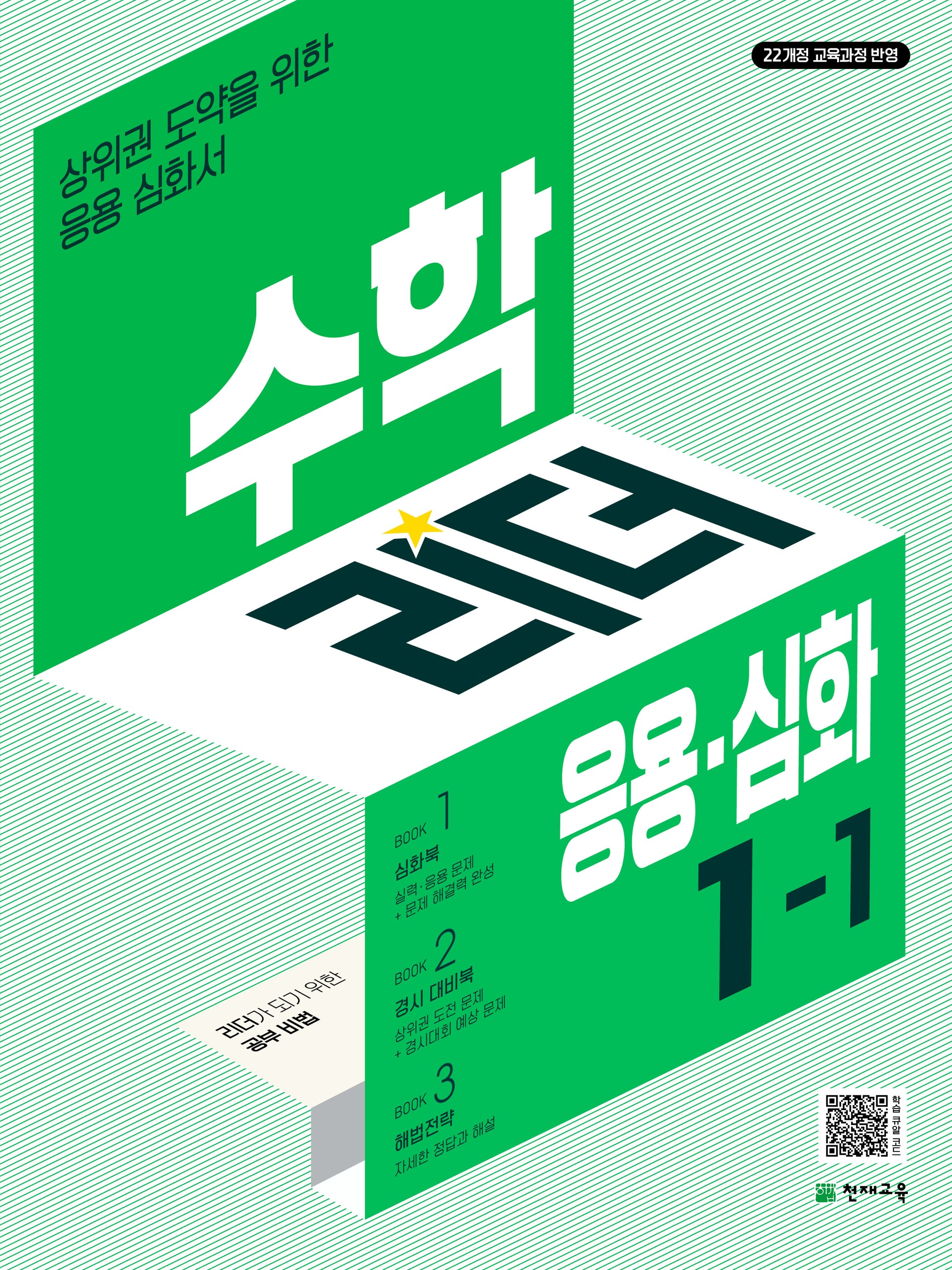 수학리더 응용 심화 초등 수학 1-1(2026)