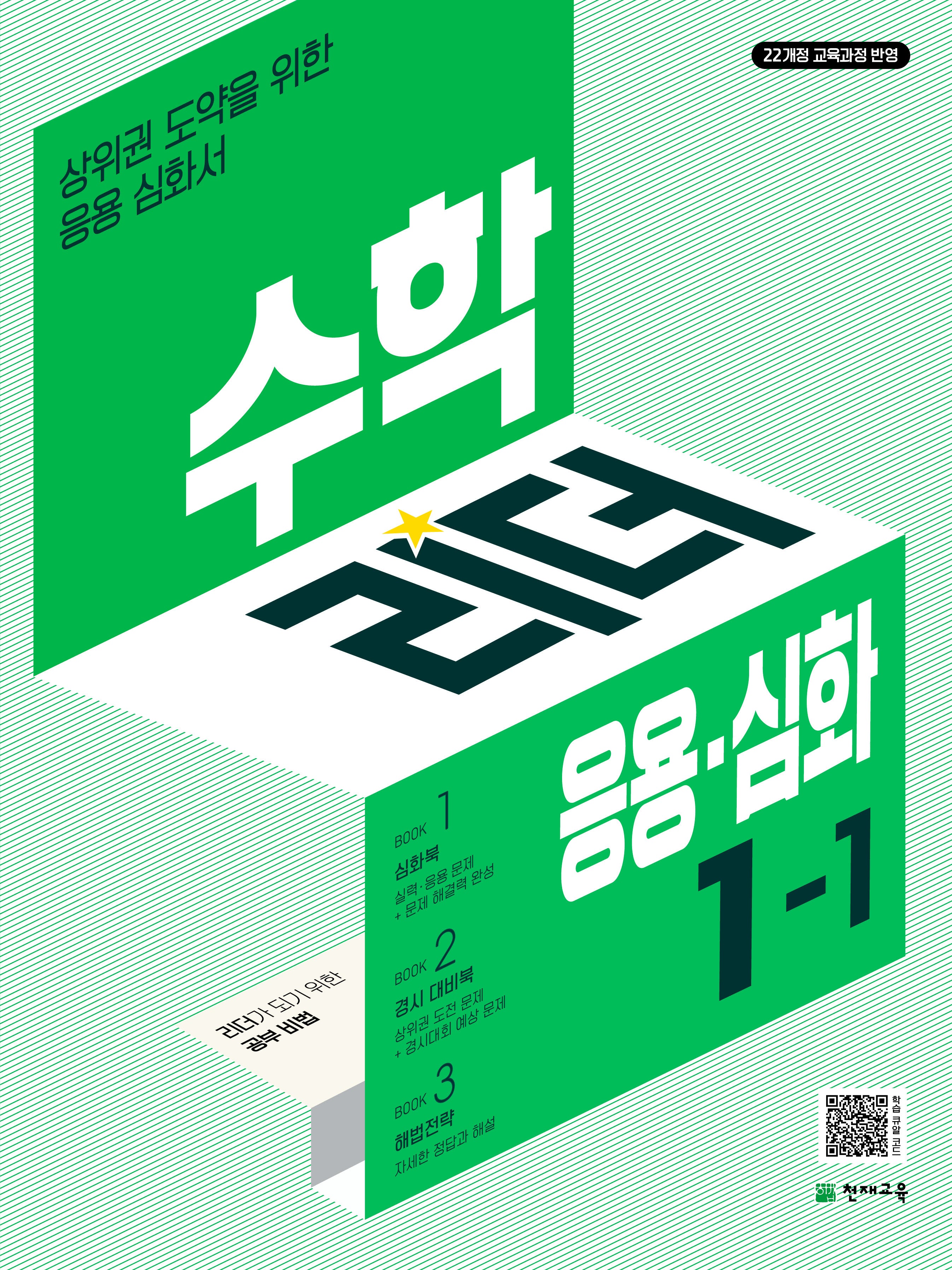 수학리더 응용 심화 초등 수학 1-1(2026)