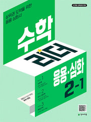 수학리더 응용 심화 초등 수학 2-1(2026)
