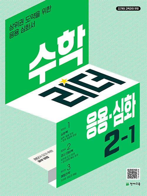 수학리더 응용 심화 초등 수학 2-1(2026)