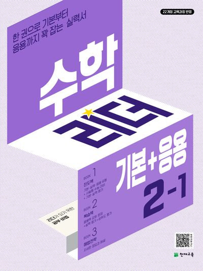 수학리더 기본+응용 초등 수학 2-1(2026)