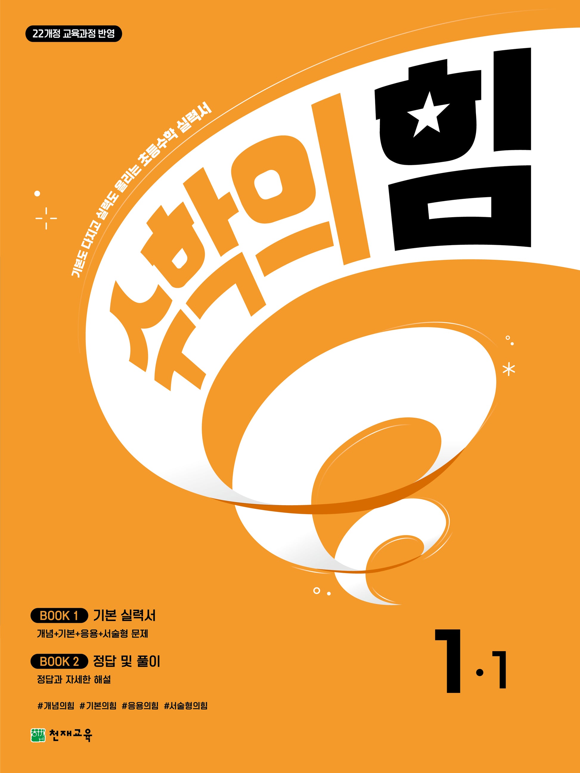 수학의 힘 초등 수학 1-1(2026)