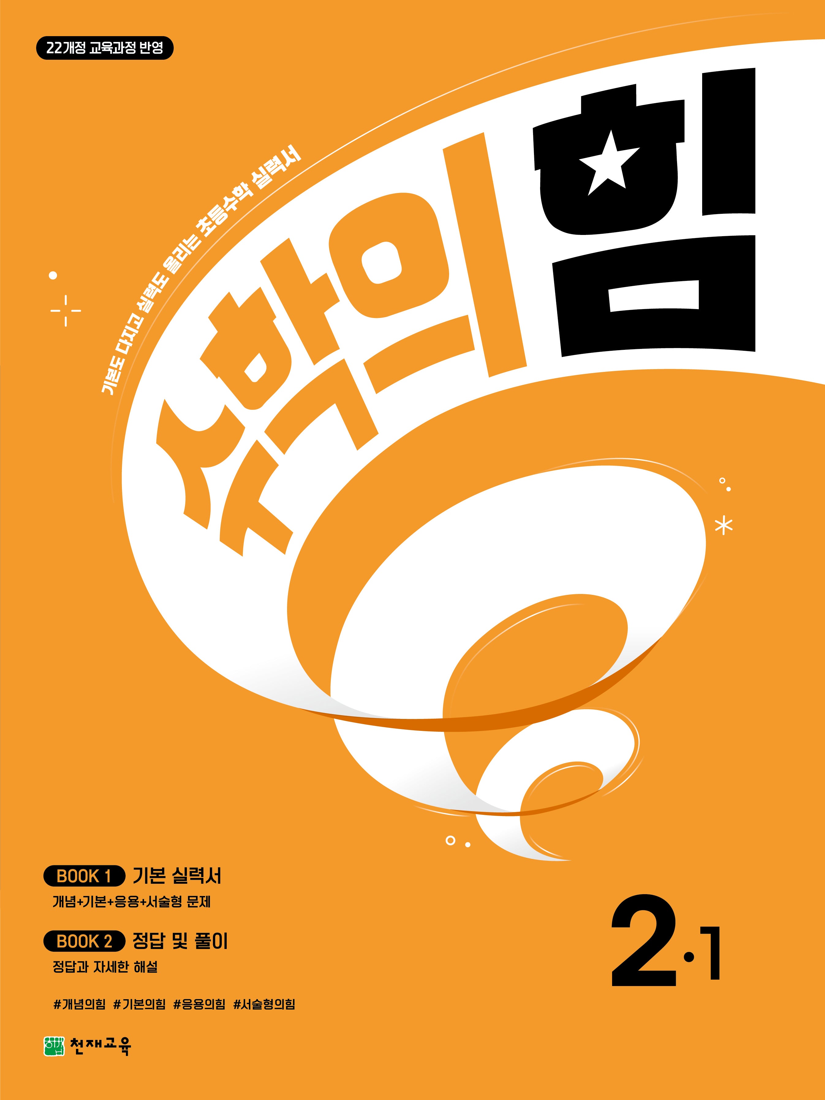 수학의 힘 초등 수학 2-1(2026)