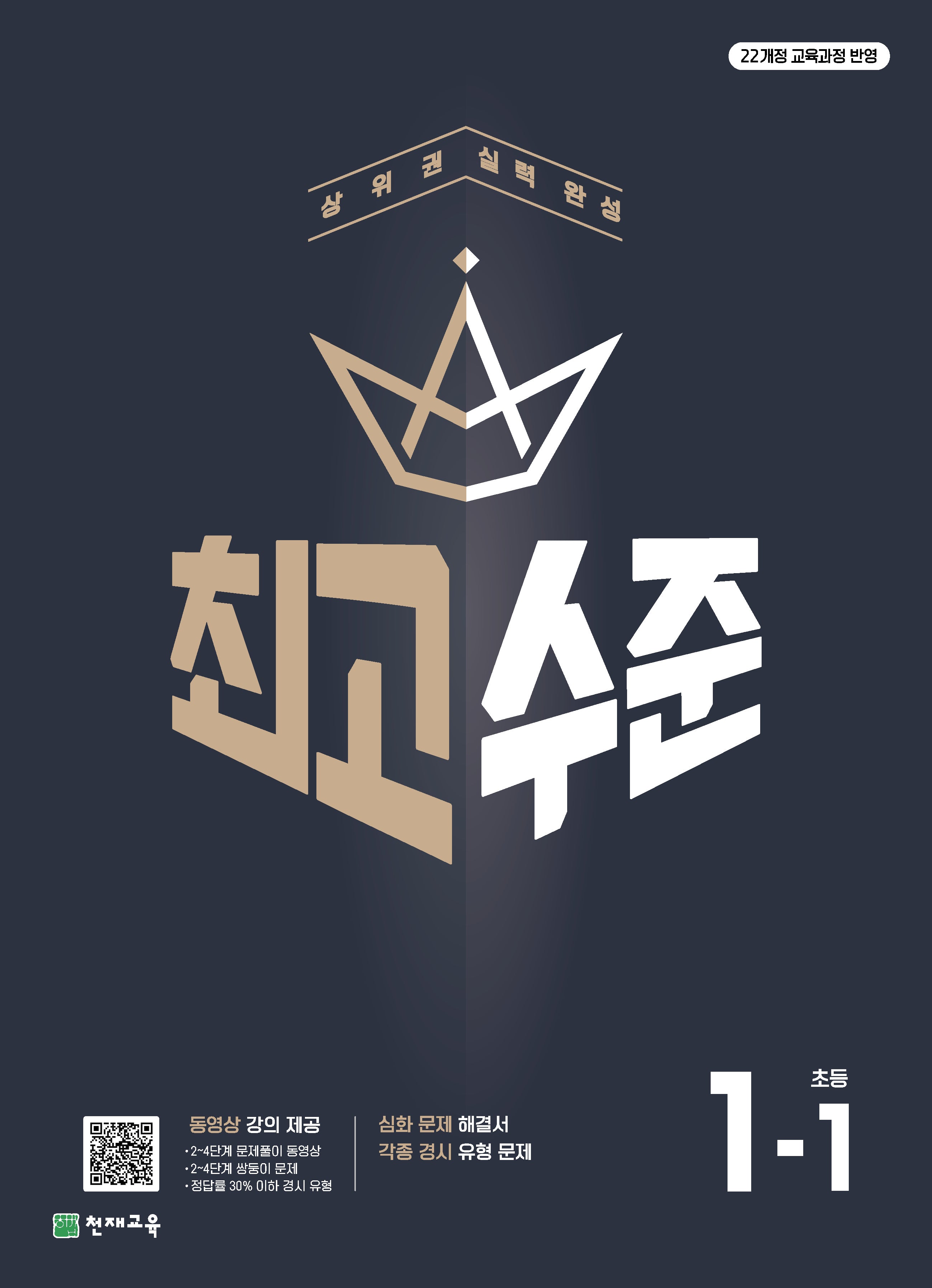 최고수준 초등 수학 1-1(2026)
