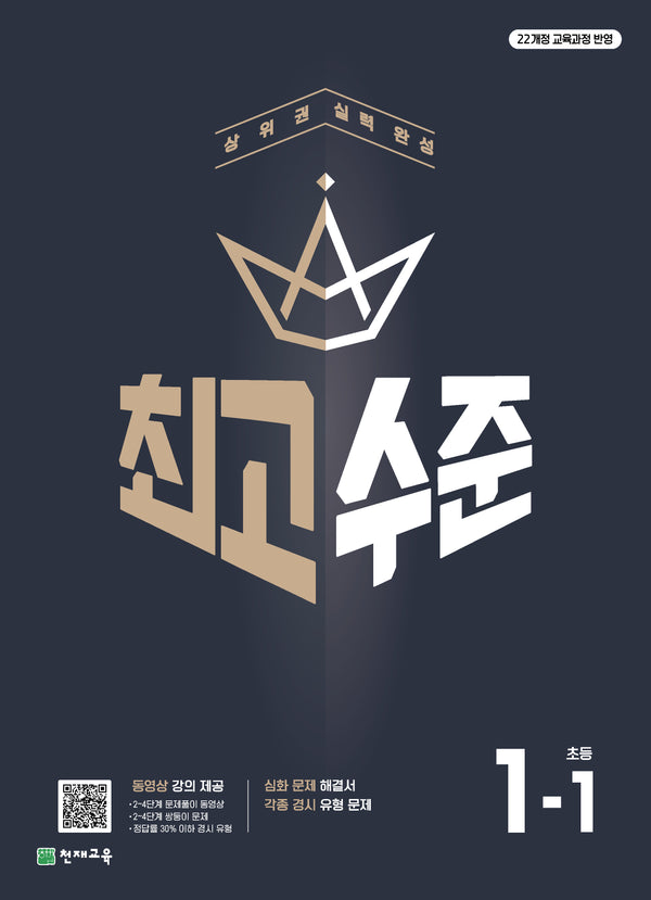 최고수준 초등 수학 1-1(2026)