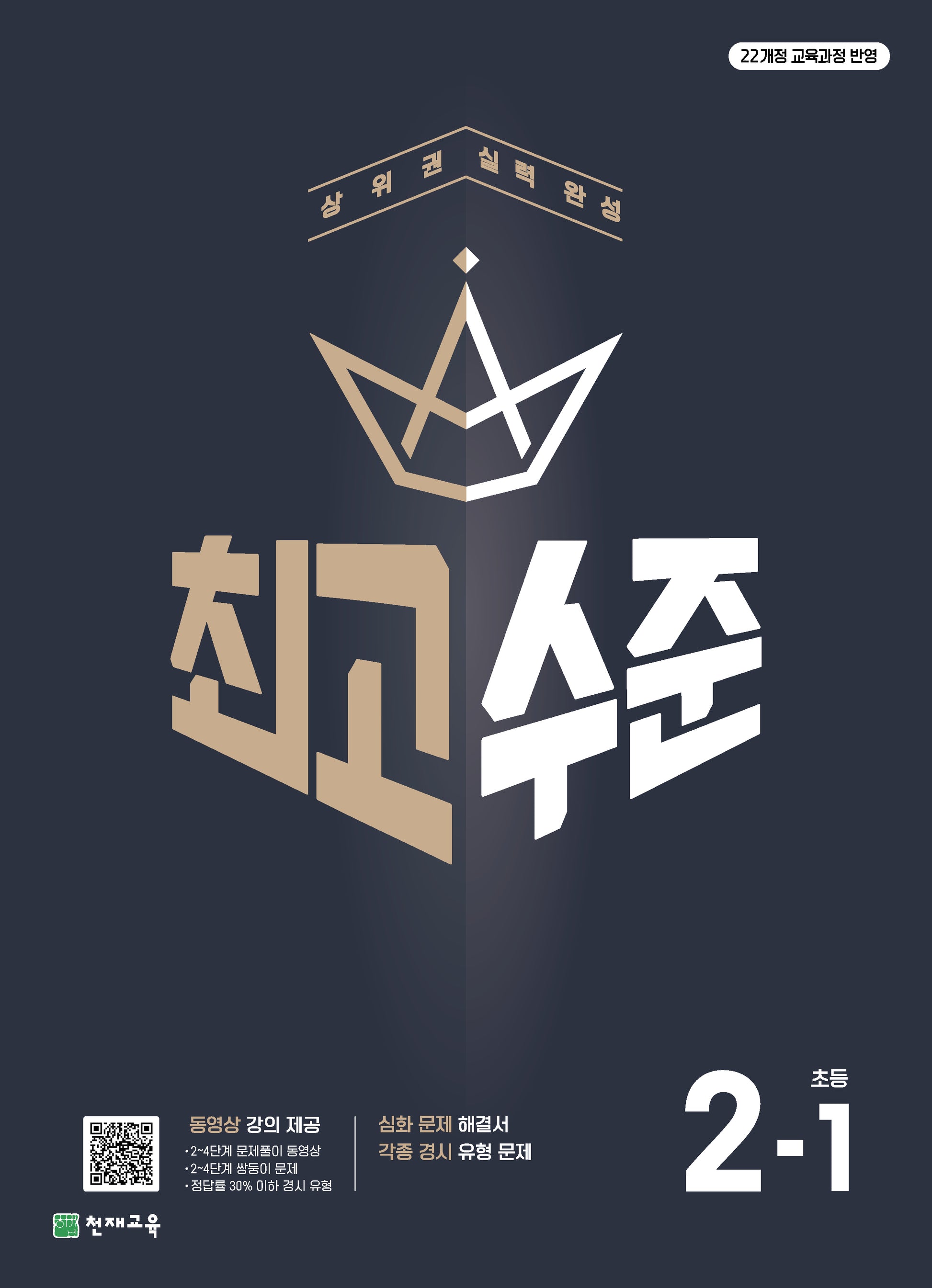 최고수준 초등 수학 2-1(2026)