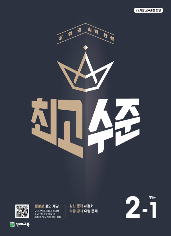 최고수준 초등 수학 2-1(2026)