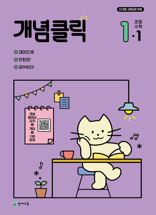 개념클릭 초등 수학 1-1(2026)