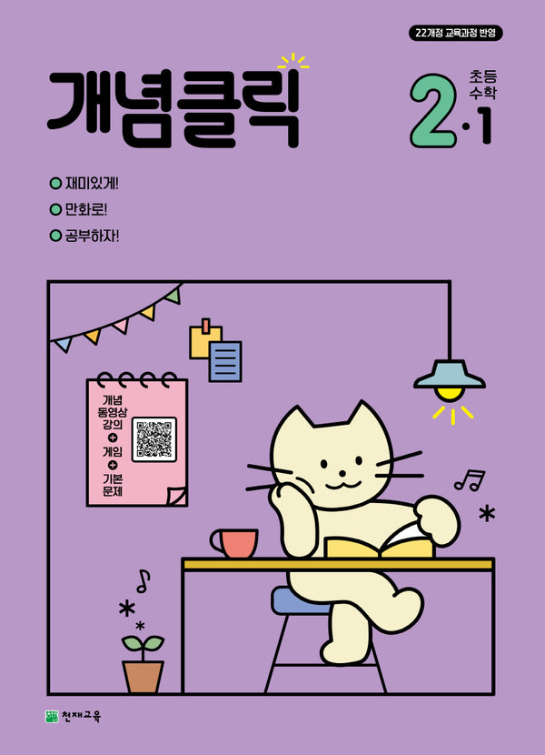 개념클릭 초등 수학 2-1(2026)