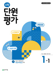 초등 수학 단원평가 1-1(2026)