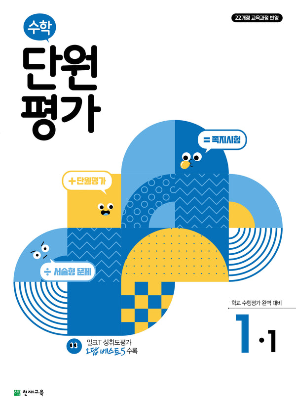 초등 수학 단원평가 1-1(2026)