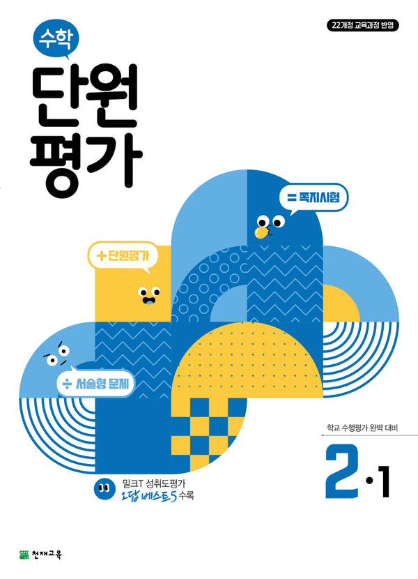 초등 수학 단원평가 2-1(2026)