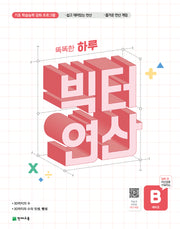 똑똑한 하루 빅터 연산 예비초 B(2026)